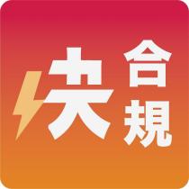 快合規
