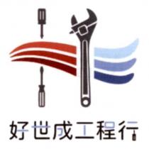 好世成工程行及圖