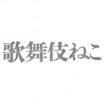 歌舞伎ねこ