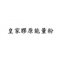 皇家膠原能量粉