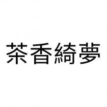 茶香綺夢