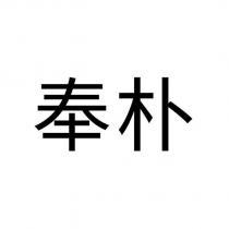 奉朴