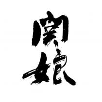 關娘 logo