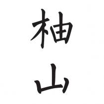 柚山