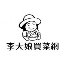 李大娘買菜網及圖