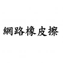 網路橡皮擦