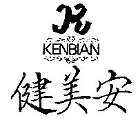 健美安及圖 KENBIAN