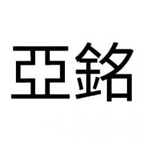 亞銘