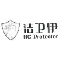 潔衛伊 HG Protector 及圖