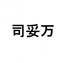 司妥萬