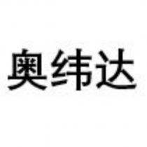 奧緯達 (AVOLTA in Chinese)
