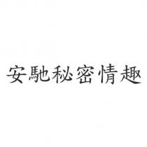 安馳秘密情趣