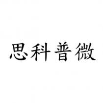 思科普微