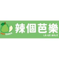 辣個芭樂