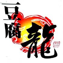 豆腐龍