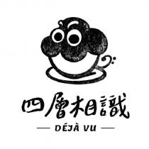 四層相識