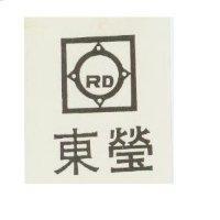 東瑩及圖 RD