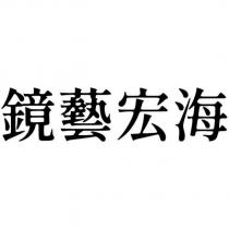 鏡藝宏海