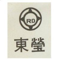 東瑩及圖 RD