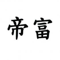 帝富