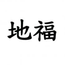 地福