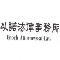 以諾法律事務所 Enoch Attorneys-at-Law