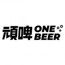 頑啤 ONEBEER 及圖