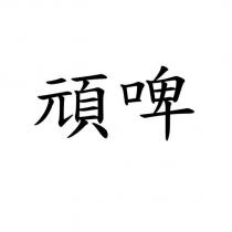 頑啤
