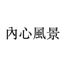 內心風景