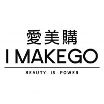 愛美購 I MAKEGO BEAUTY IS POWER