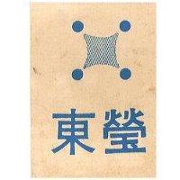 東瑩及圖