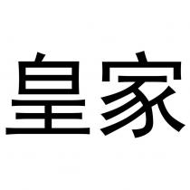 皇家