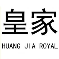 皇家 HUANG JIA ROYAL