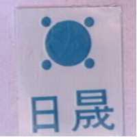日晟及圖