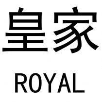 皇家 ROYAL