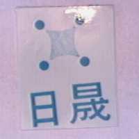 日晟及圖