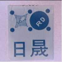 日晟及圖 RD 