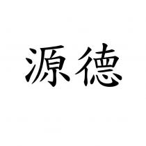源德