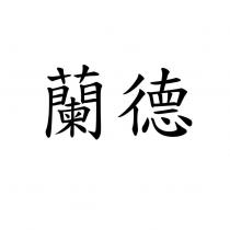 蘭德