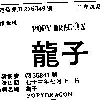 龍子 POPYDRAGON 