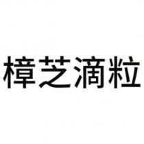樟芝滴粒