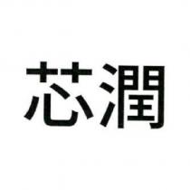 芯潤