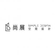 尚展 SIMPLE DESIGN 設計字 空間設計及圖