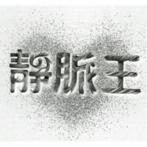 靜脈王