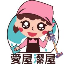 愛屋潔屋工作坊