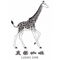 鹿柴咖啡 LUCHAI CAFE 及圖