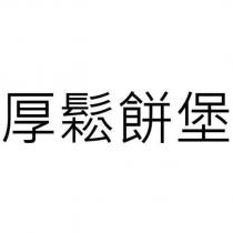 厚鬆餅堡