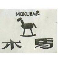 木馬 MOKUBA 及圖 