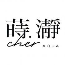 蒔.瀞 cher AQUA