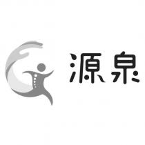 源泉及圖
